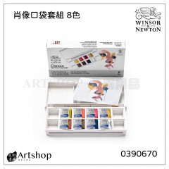 英國 Winsor&Newton 溫莎牛頓 Cotman 歌文肖像口袋塊狀水彩套組 (8色) 0390670